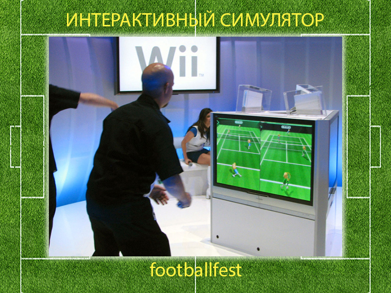 Интерактивный симулятор - FootballFest - аренда и продажа футбольных аттракционов
