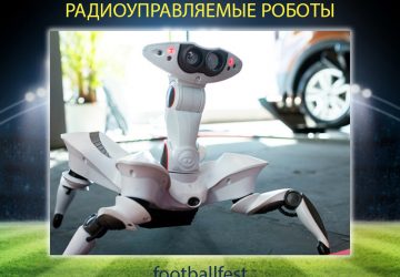 Радиоуправляемые роботы - FootballFest - аренда и продажа футбольных аттракционов